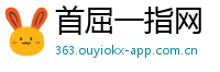 首屈一指网